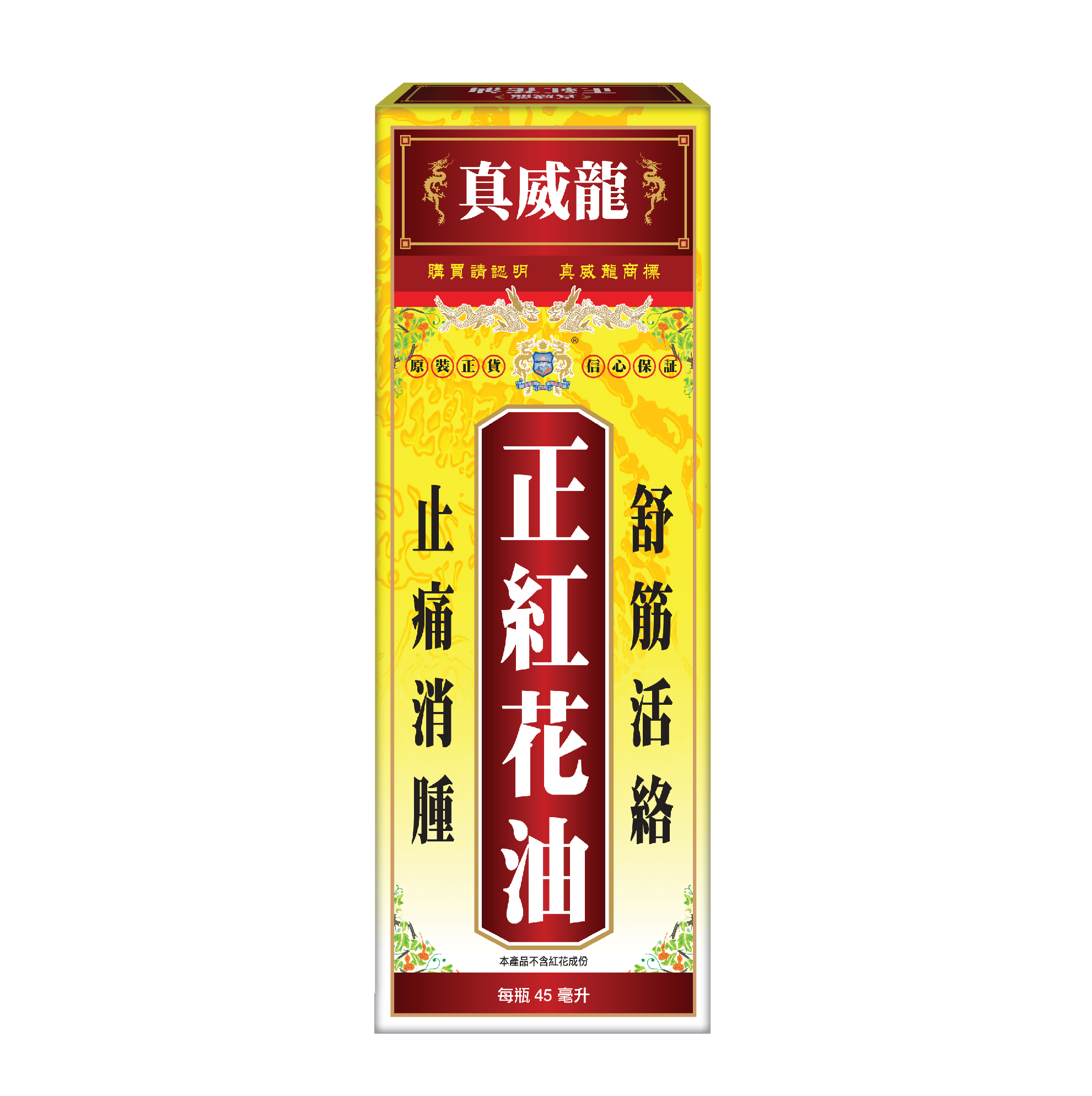真威龍 - 正紅花油45毫升