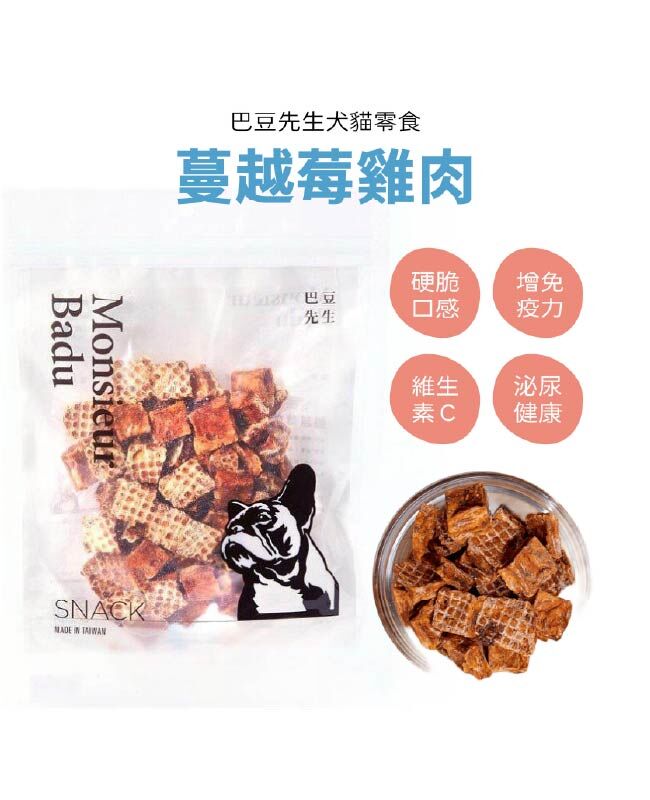 【巴豆先生系列】蔓越莓雞肉塊 (硬脆)