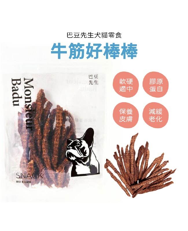 【巴豆先生系列】牛筋好棒棒 (軟硬適中)(老犬適合)