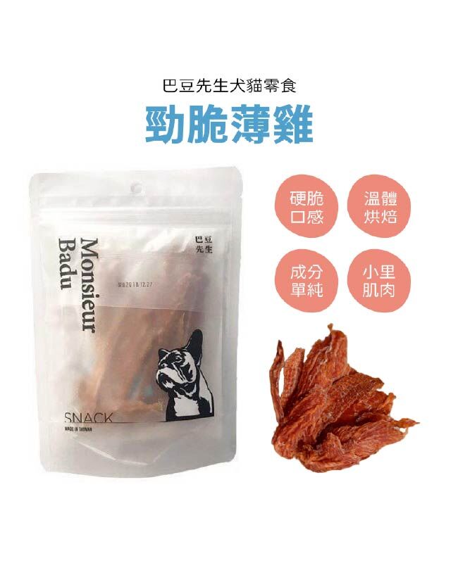 【巴豆先生系列】勁脆薄雞 (薄脆硬)