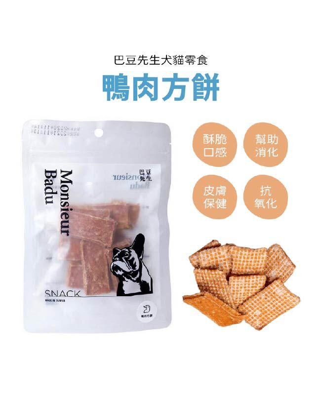 【巴豆先生系列】鴨肉方餅 (酥脆)(軟硬適中)