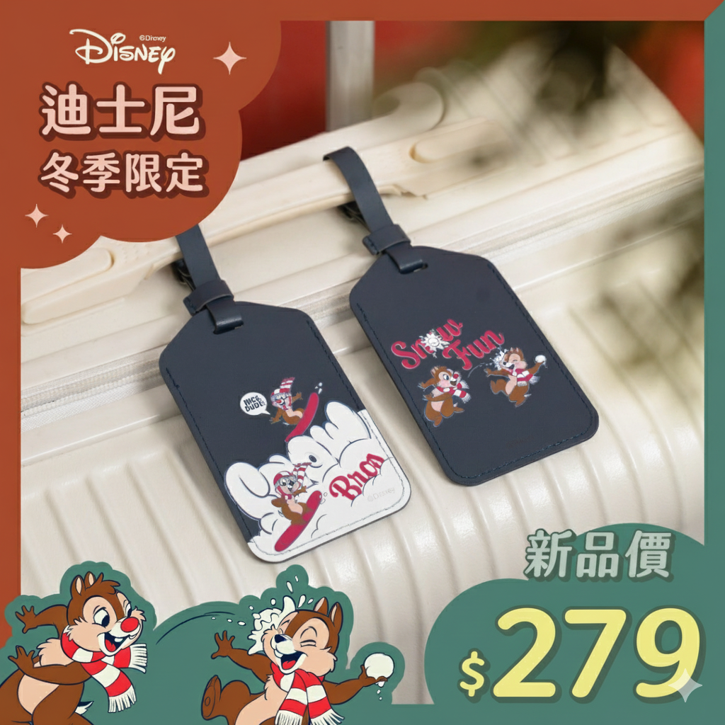 【冬日限定】米奇好朋友- 輕巧皮革行李吊牌【正版授權】
