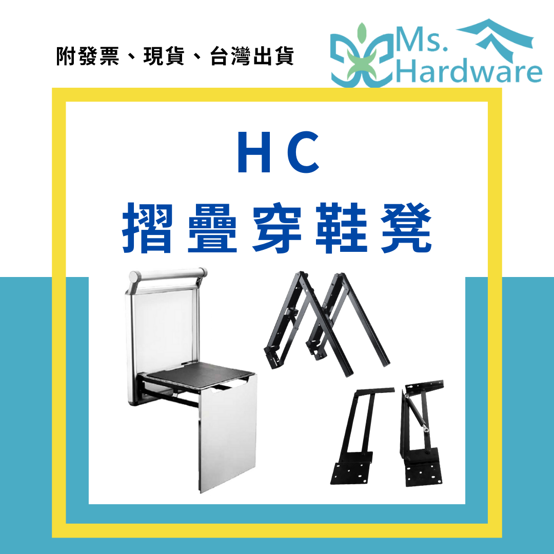 【五金小姐】HC摺疊穿鞋凳