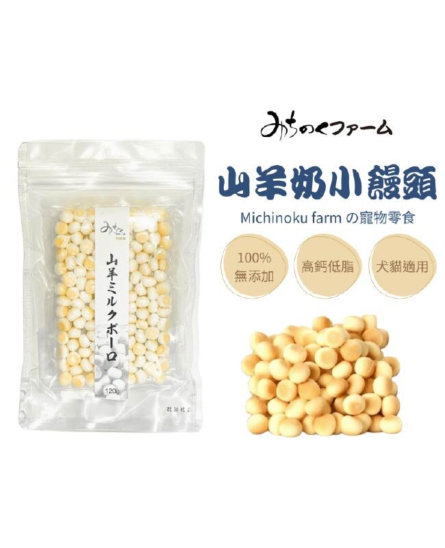 【日本陸奧Michinoku Farm】山羊奶小饅頭 寵物零食