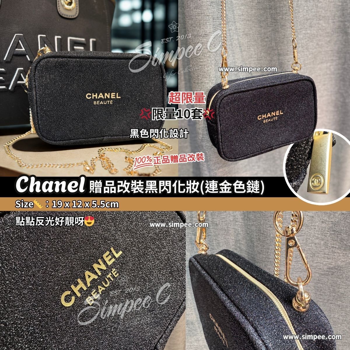 Chanel 贈品改裝黑閃化妝(連金色鏈)