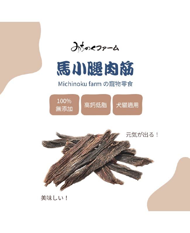 【日本陸奧Michinoku Farm】馬小腿肉筋 寵物零食