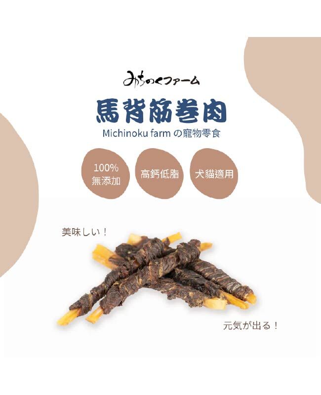 【日本陸奧Michinoku Farm】馬背筋卷肉 (細短) 寵物零食