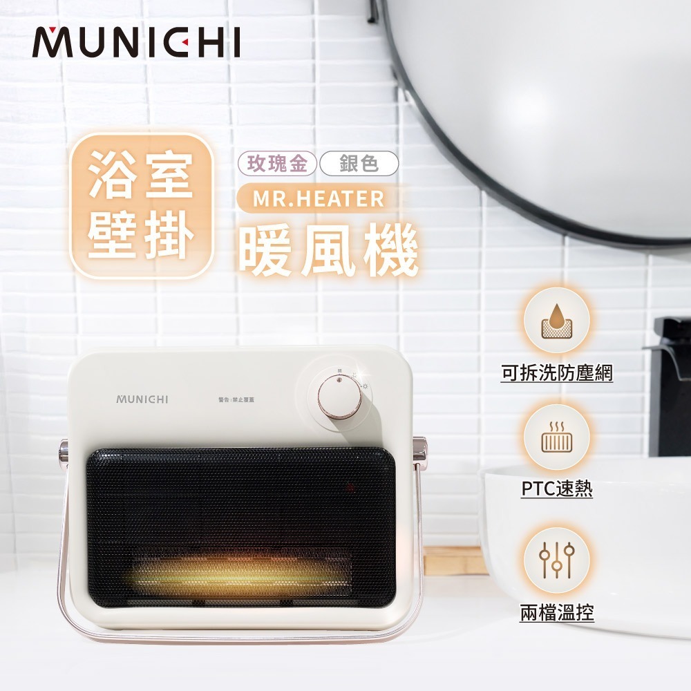 【MUNICHI】浴室壁掛電暖器/浴室電暖器