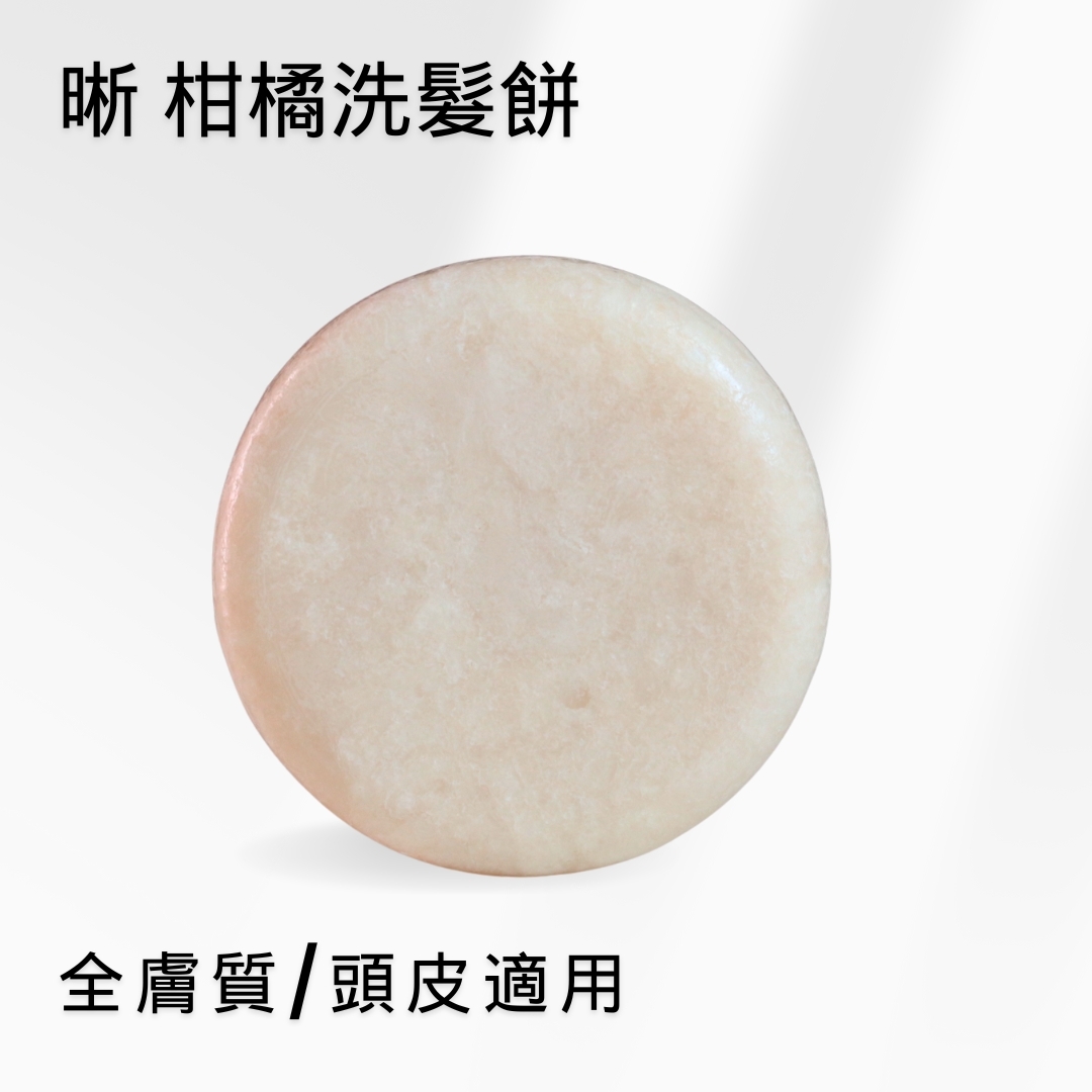 柑橘洗髮餅, 洗髮餅, 洗髮餅推薦, 洗髮皂, 敏感肌, 肥皂洗頭, 洗髮皂過渡期,頭皮出油, 澎鬆髮, 極簡保養, 無動物實驗, 純素洗髮餅, 純皂生活, the soap days