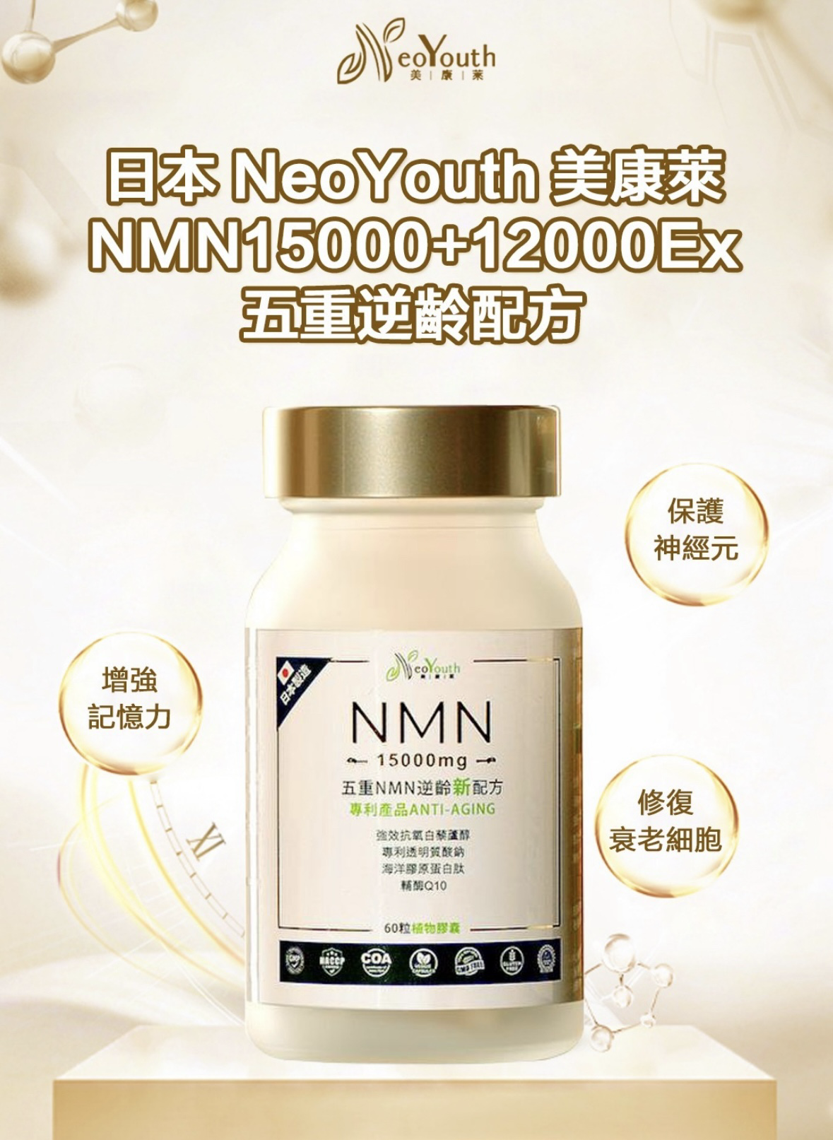 【限時優惠】 NeoYouthNMN 15000mg+12000Ex Japan The quintuple formula Regain youthful vitality from the inside out (60 cap)