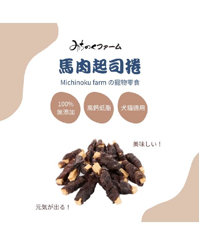 【日本陸奧Michinoku Farm】馬肉起司捲 寵物零食