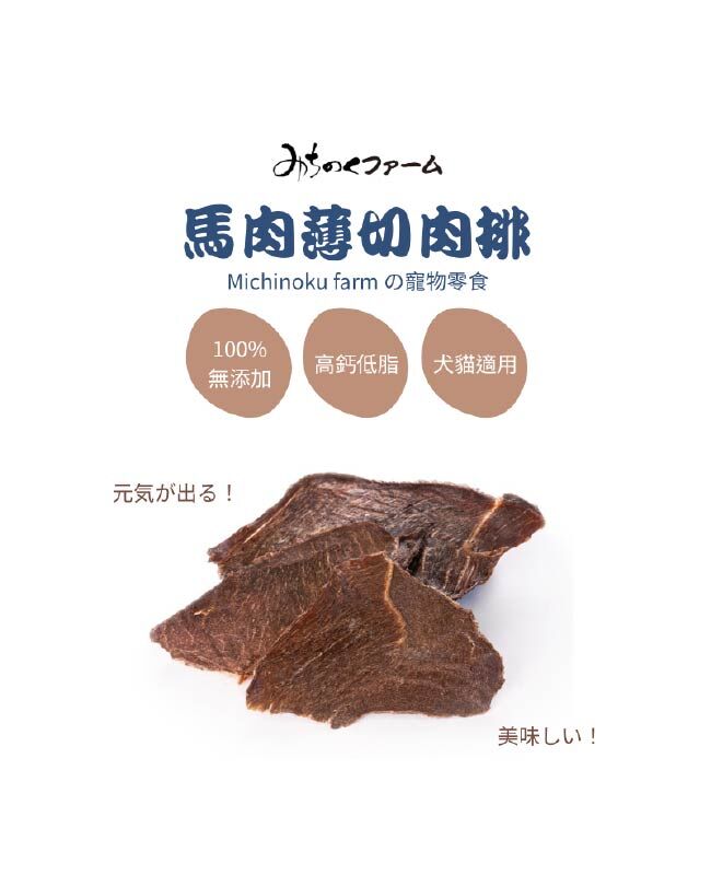 【日本陸奧Michinoku Farm】馬肉薄切肉排 寵物零食
