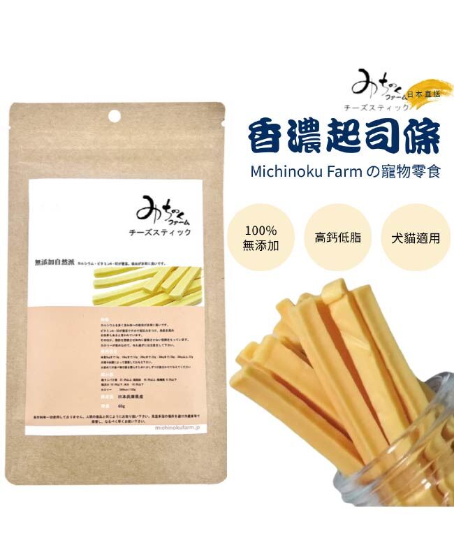 【日本陸奧Michinoku Farm】香濃乳酪條 寵物零食