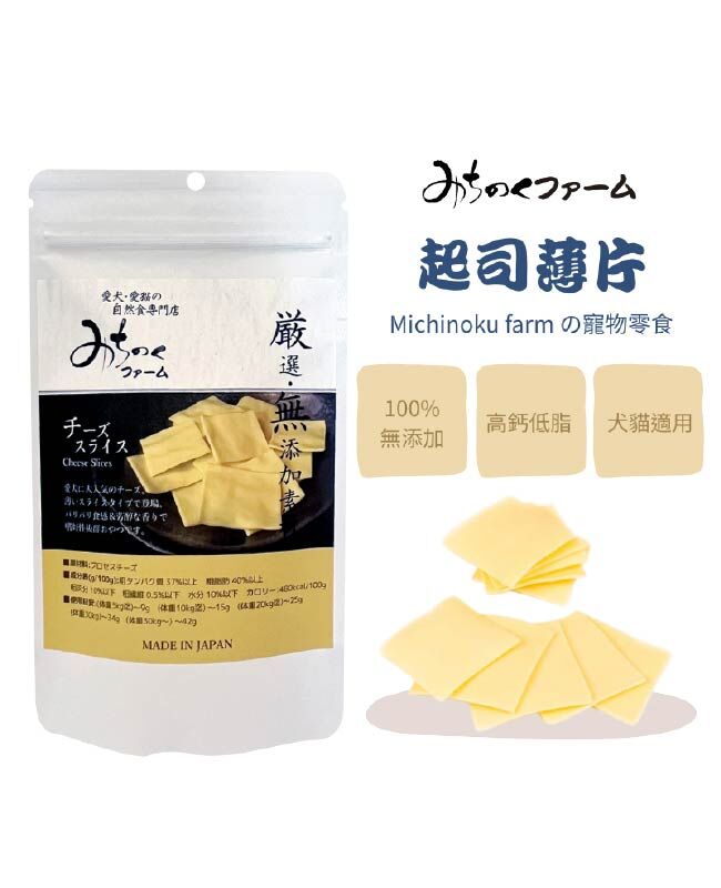 【日本陸奧Michinoku Farm】起司薄片 寵物零食