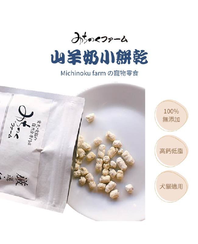 【日本陸奧Michinoku Farm】低敏山羊奶小餅乾 寵物零食