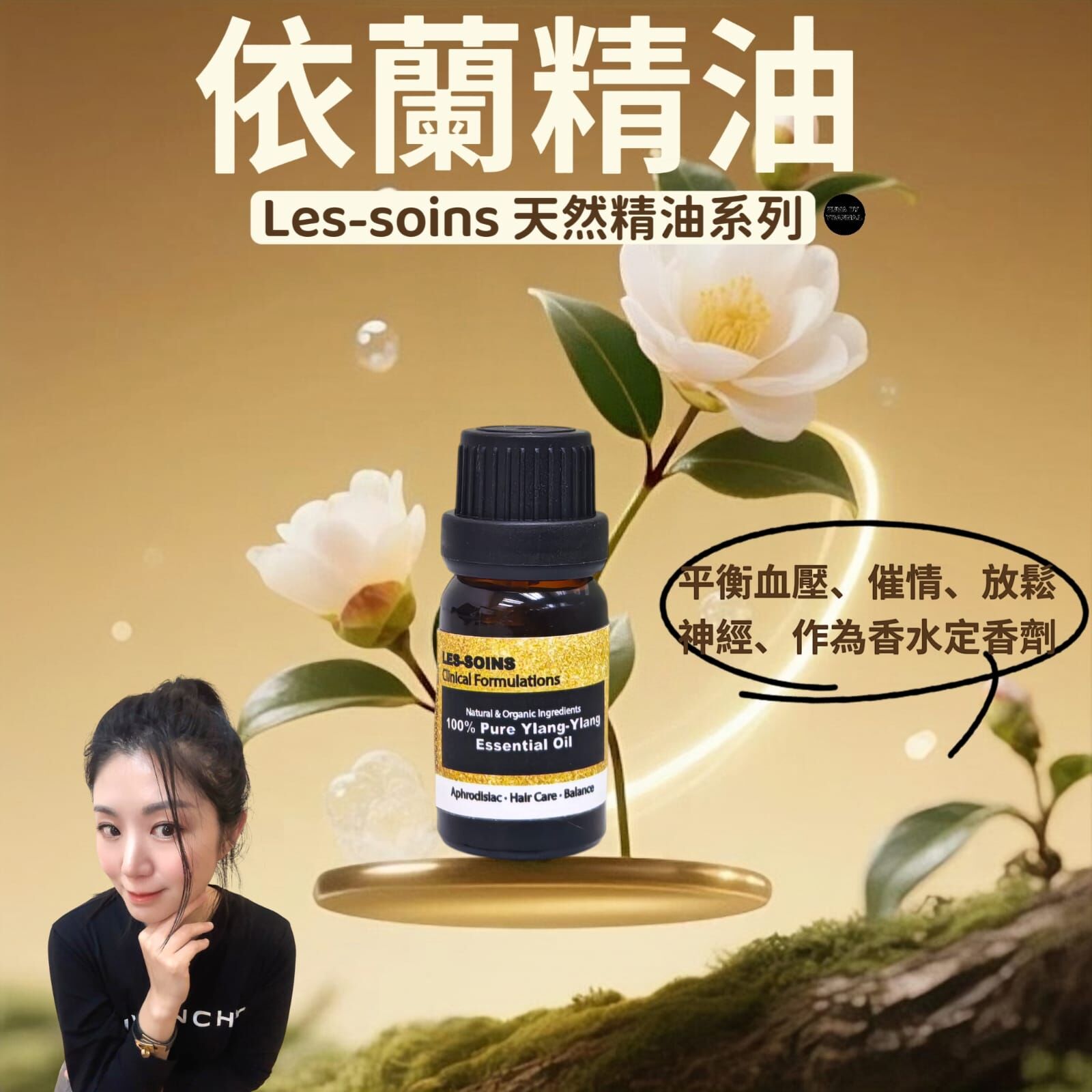 Les-soins 天然精油系列 - Ylang Ylang Essential Oil 依蘭精油Z687（🌸 花香系） 10ml💫任選4款精油💫買滿4支香薰精油送1個幸運水晶香水瓶💫（12月尾寄出）