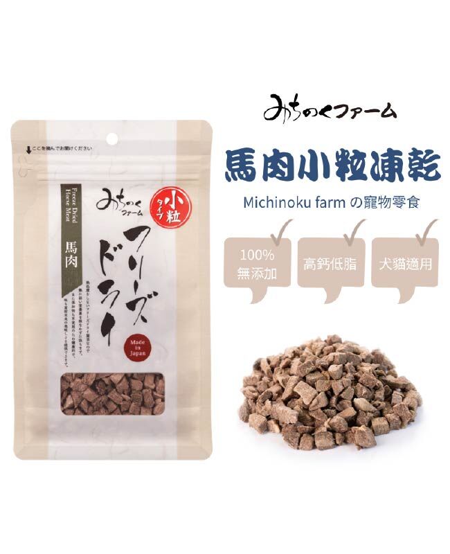 【日本陸奧Michinoku Farm】馬肉小粒凍乾 寵物零食