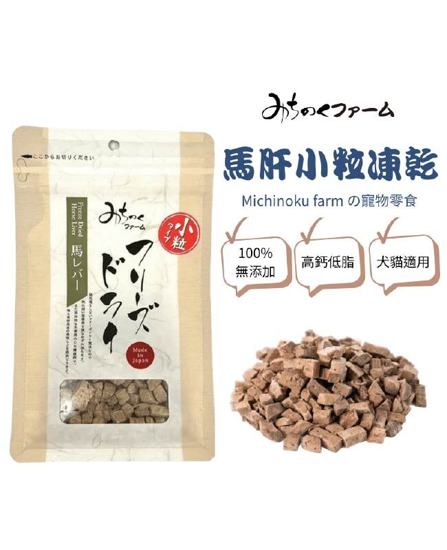 【日本陸奧Michinoku Farm】馬肝小粒凍乾 寵物零食
