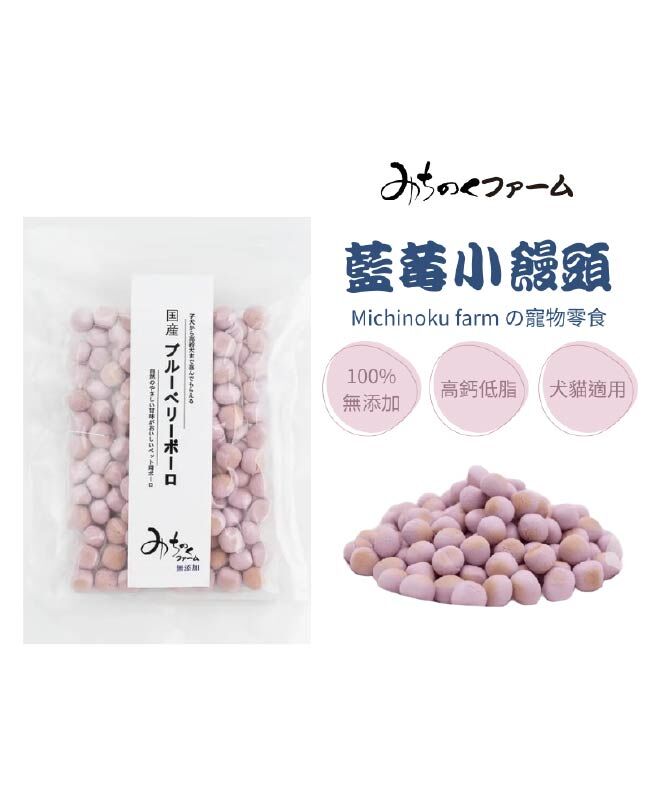 【日本陸奧Michinoku Farm】藍莓小饅頭 (60g) 寵物零食