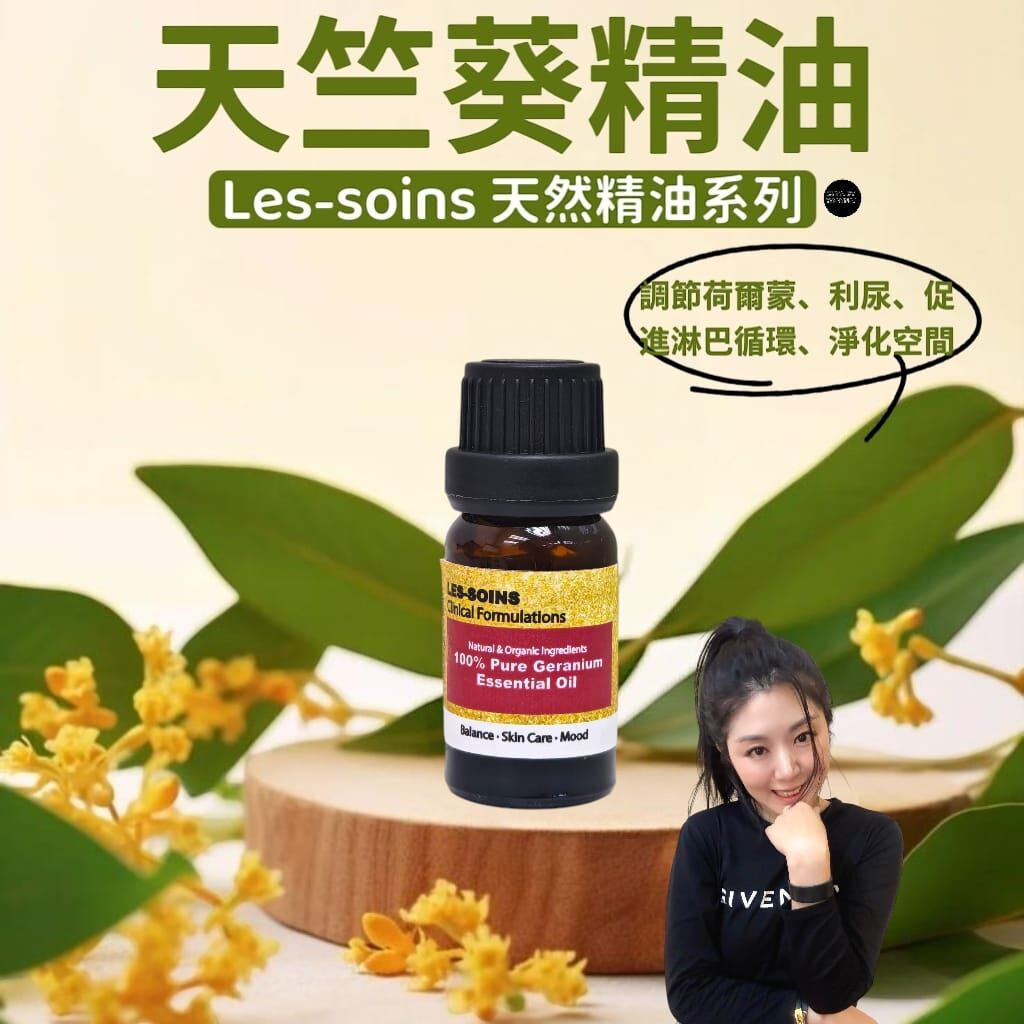 Les-soins 天然精油系列 - Geranium Essential Oil 天竺葵精油Z688（🌸 花香系） 10ml💫精油系列買滿$1000 送一個精油收納架 💫 買每4支香薰精油送1個幸運水晶香水瓶 (下單後會加在訂單上) 💫（12月尾寄出）