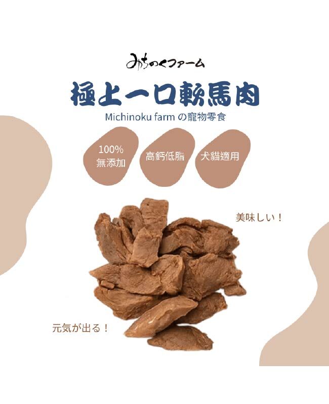 【日本陸奧Michinoku Farm】極上一口軟馬肉零食 (二入)(犬貓適用)