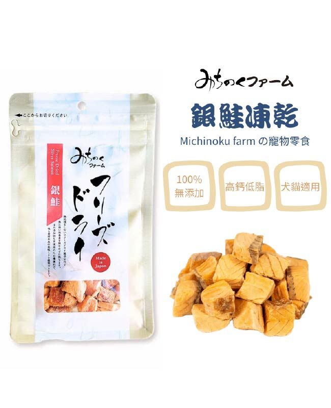 【日本陸奧Michinoku Farm】銀鮭凍乾 寵物零食