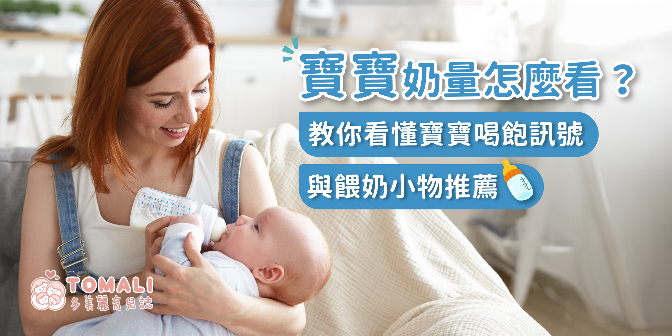 寶寶奶量怎麼看？教你看懂寶寶喝飽訊號與餵奶小物推薦