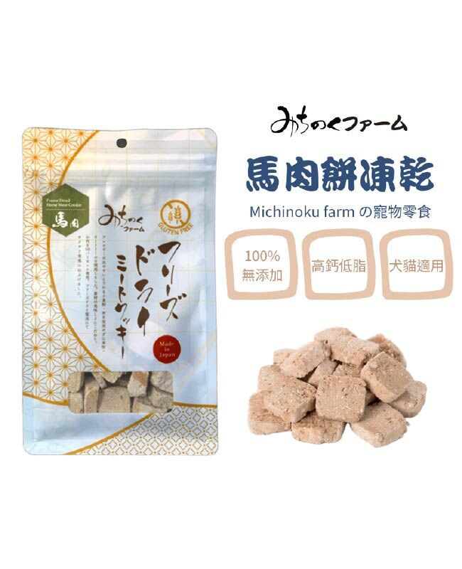 【日本陸奧Michinoku Farm】馬肉餅凍乾 寵物零食