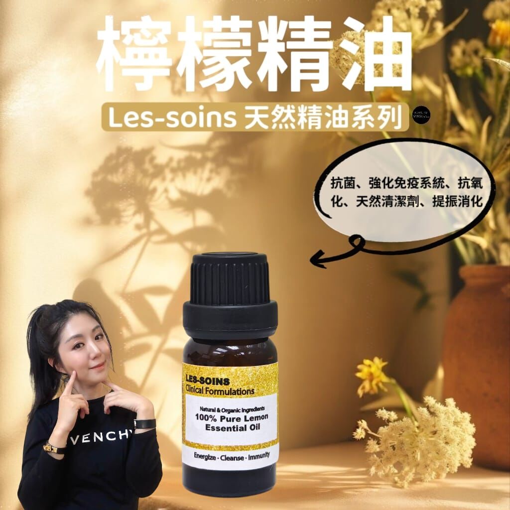 Les-soins 天然精油系列 - Lemon Essential Oil 檸檬精油Z690  (🍊 柑橘系) 10ml💫精油系列買滿$1000 送一個精油收納架 💫 買每4支香薰精油送1個幸運水晶香水瓶 (下單後會加在訂單上) 💫（12月尾寄出）
