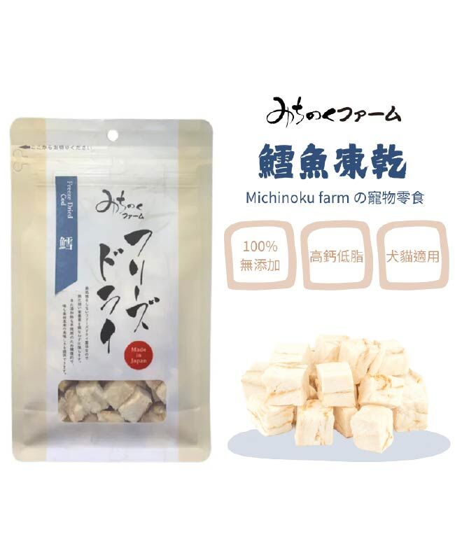 【日本陸奧Michinoku Farm】鱈魚凍乾 寵物零食