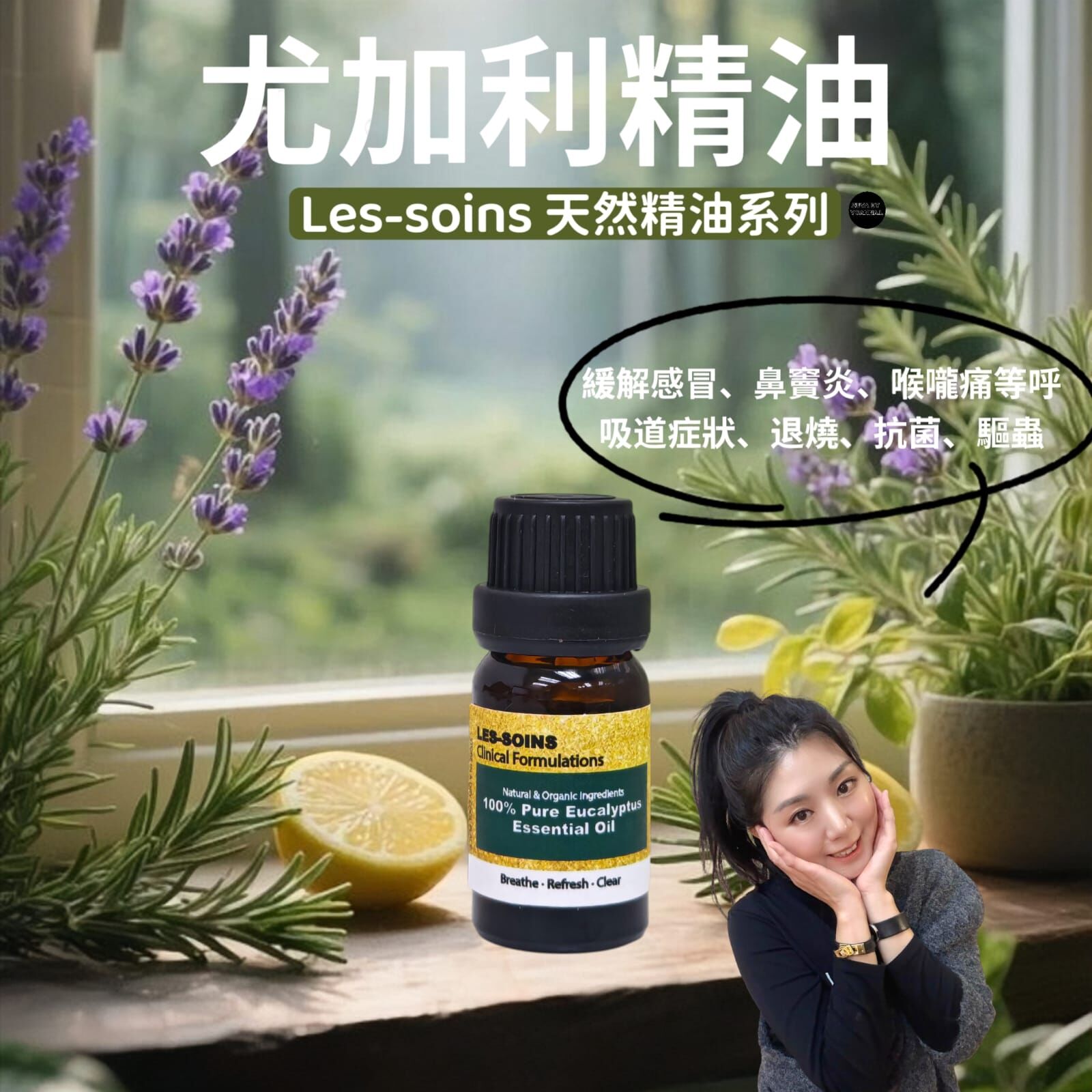 Les-soins 天然精油系列 -  Eucalyptus Essential Oil 尤加利精油Z693 (🌿 草本/木質系) 10ml💫精油系列買滿$1000 送一個精油收納架 💫 買每4支香薰精油送1個幸運水晶香水瓶 (下單後會加在訂單上) 💫（12月尾寄出）