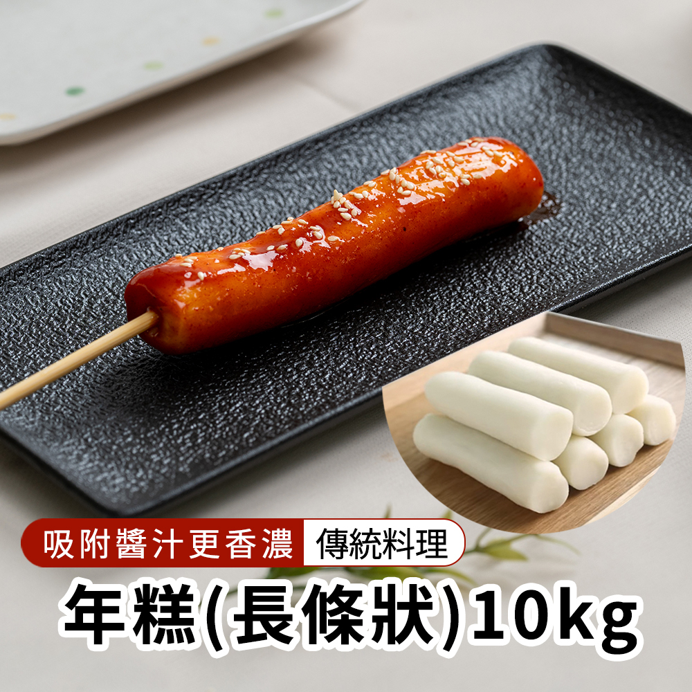 【BK SHOP】年糕(長條狀)10KG(營業用)