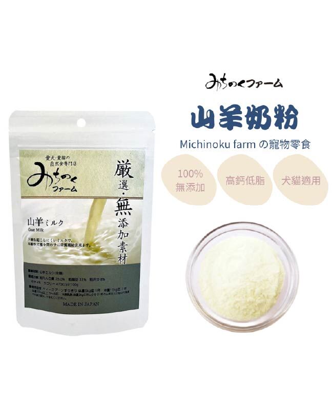 【日本陸奧Michinoku Farm】全脂山羊奶粉 寵物保健
