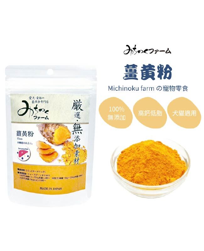【日本陸奧Michinoku Farm】薑黃粉 寵物保健