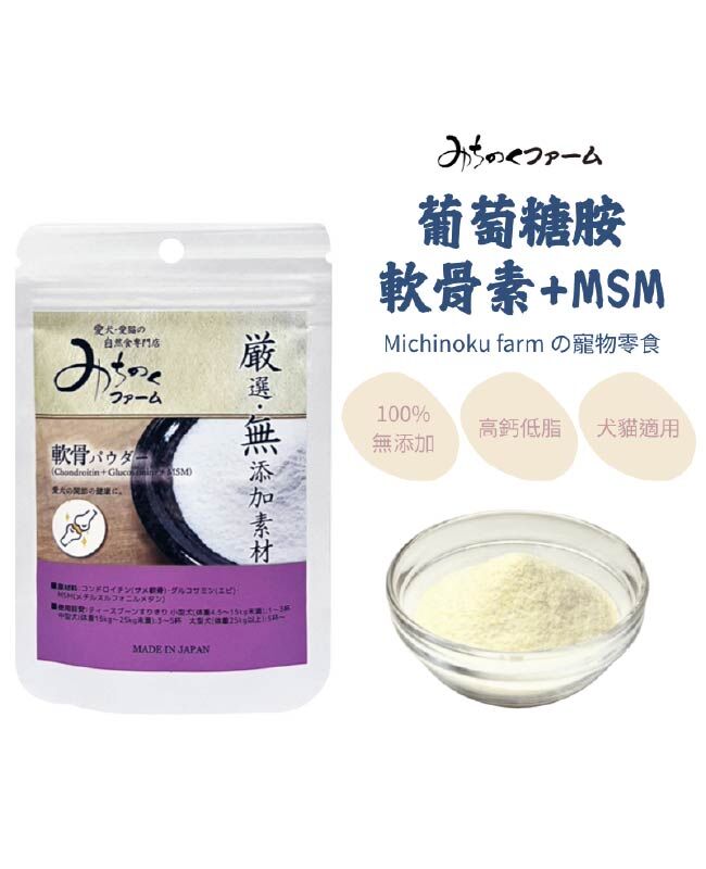 【日本陸奧Michinoku Farm】葡萄糖胺+軟骨素+MSM營養粉 寵物保健