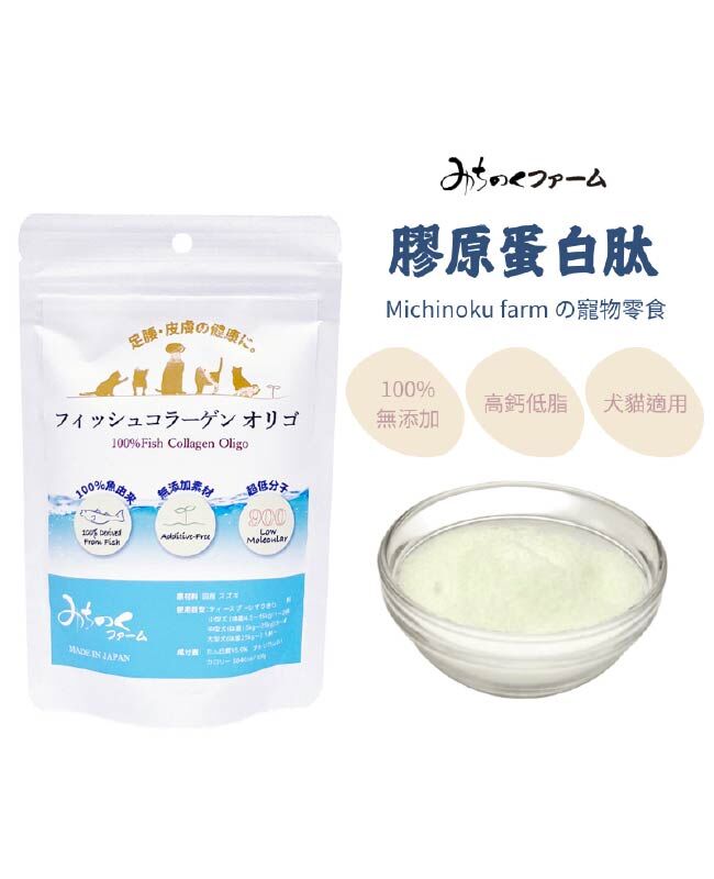 【日本陸奧Michinoku Farm】膠原蛋白肽 寵物保健
