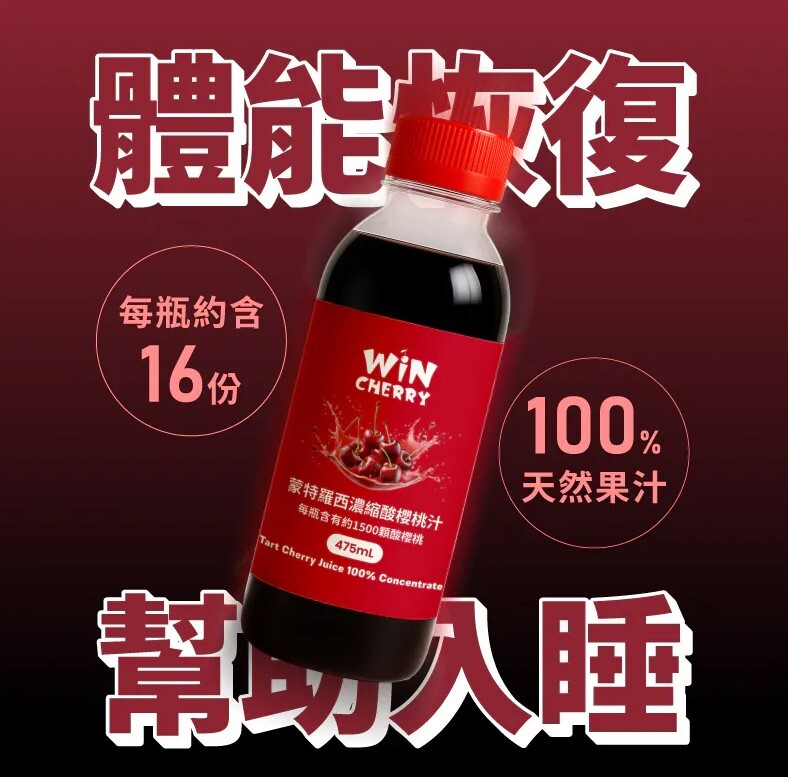 WiNCHERRY 濃縮蒙特羅西酸櫻桃汁 單罐475ML(約16份)
