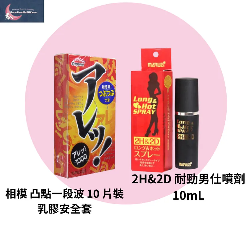 2H&2D 耐勁男仕噴劑 10ml & 相模 凸點一段波 10 片裝 乳膠安全套