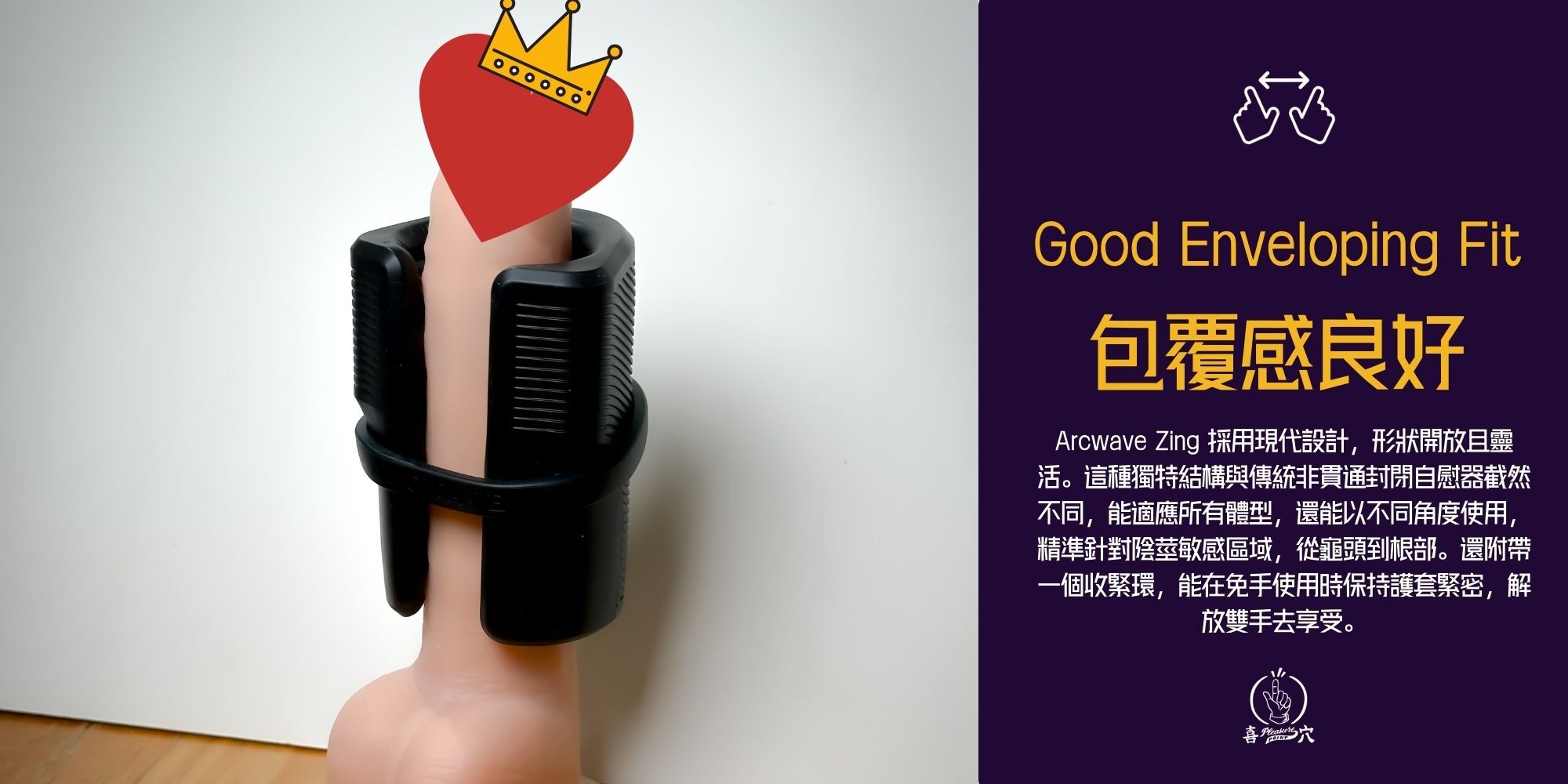 Arcwave_Zing _包覆感良好