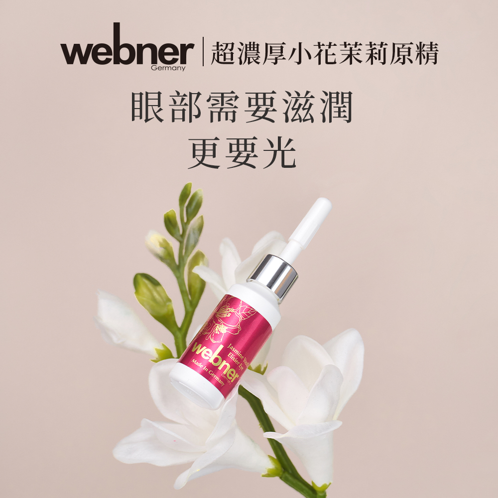 webner 葦柏納｜超濃厚小花茉莉眼部專用原精 5ml