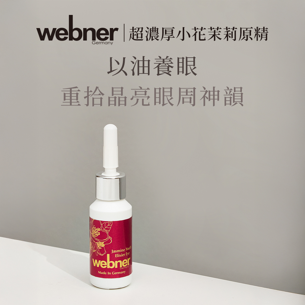 webner 葦柏納｜超濃厚小花茉莉眼部專用原精 5ml