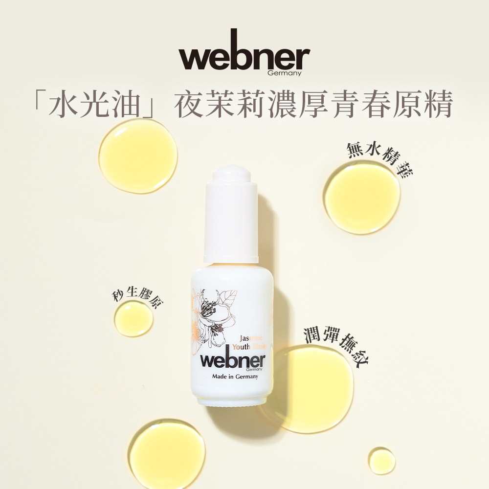 webner 葦柏納｜夜茉莉濃厚青春原精 30ml