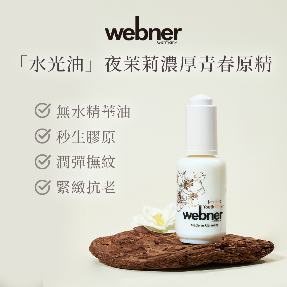 webner 葦柏納｜夜茉莉濃厚青春原精 30ml
