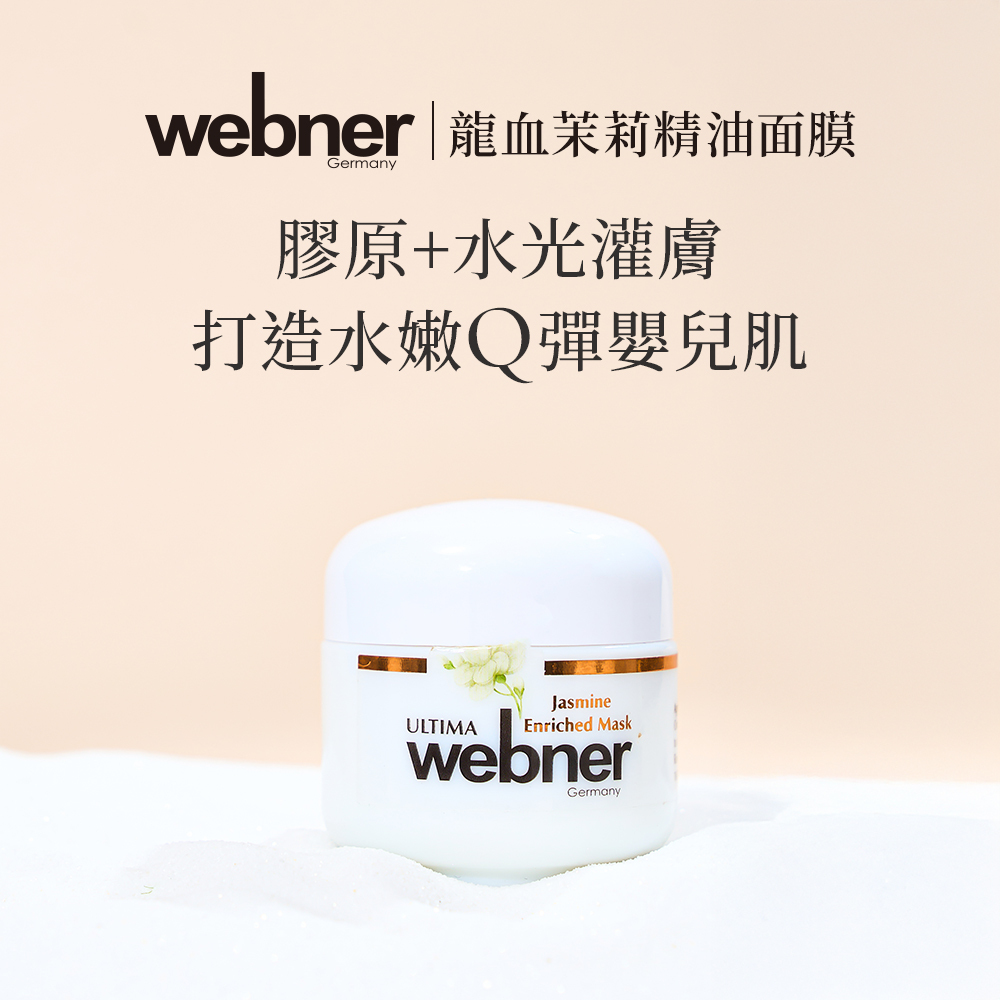 webner 葦柏納｜龍血茉莉精油面膜 50ml