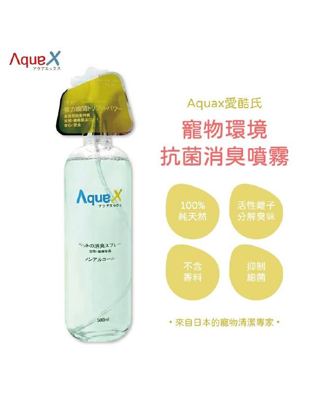日本AquaX愛酷氏-寵物環境抗菌消臭噴霧