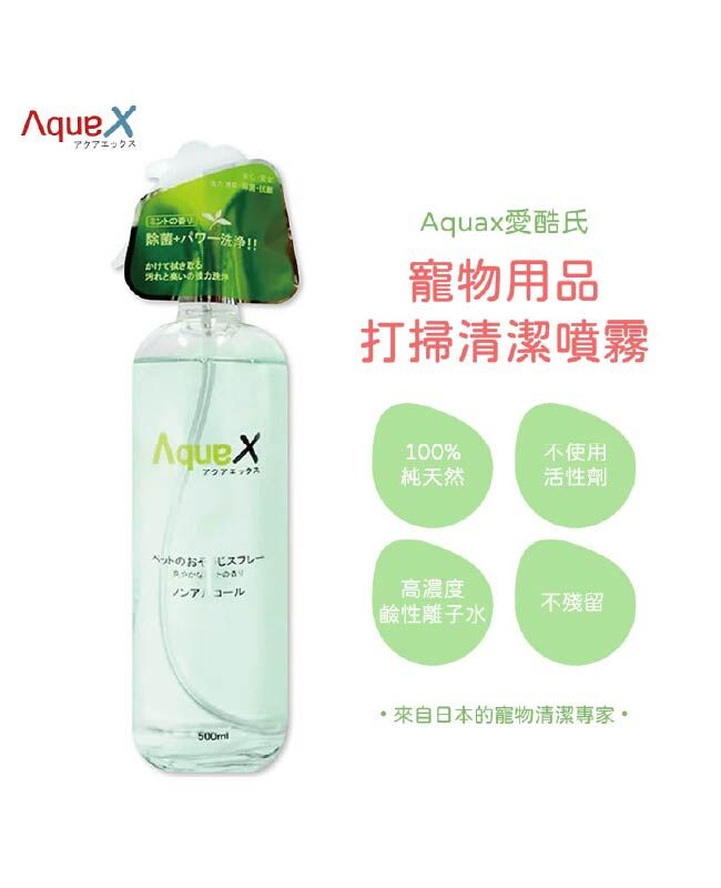 日本AquaX愛酷氏-寵物用品打掃清潔噴霧 清潔+抑菌+消臭