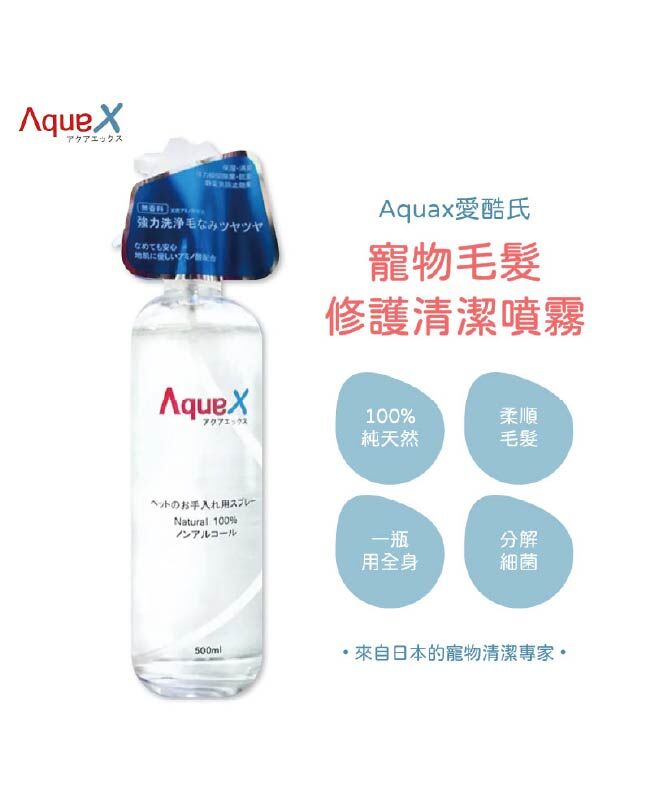 日本AquaX愛酷氏-寵物毛髮修護清潔噴霧 修護 除菌一瓶搞定