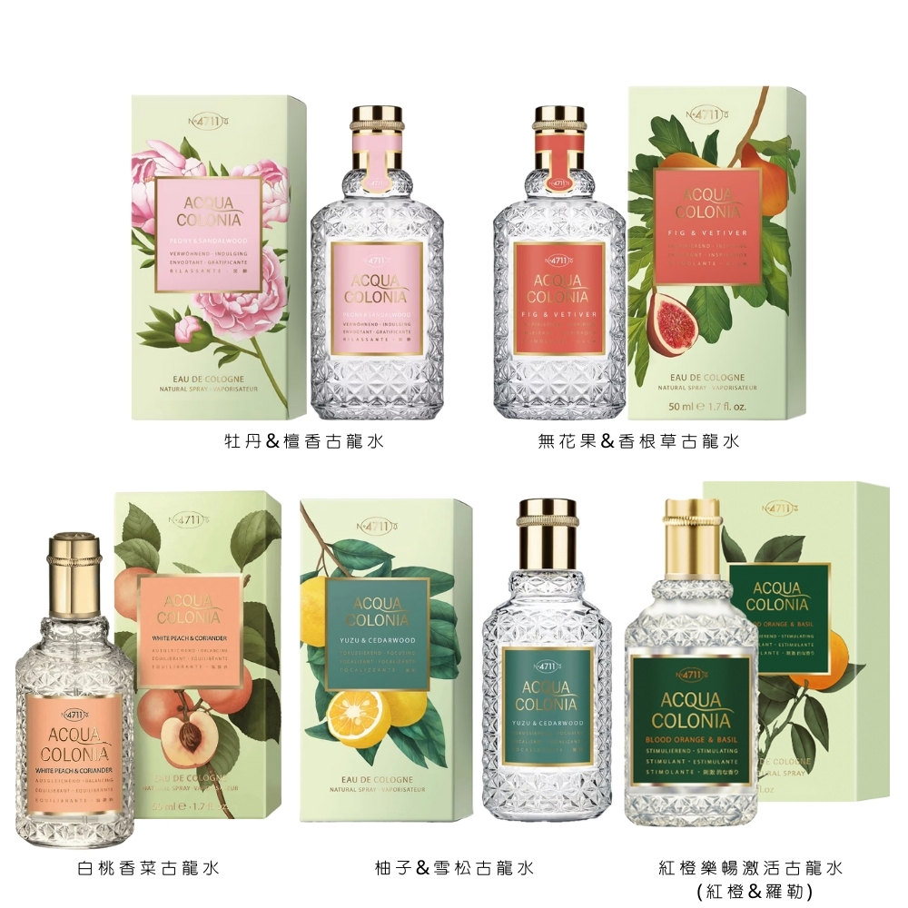 4711科隆之水 ACQUA COLONIA 柚子&雪松/牡丹&檀香/無花果&香根草/白桃香菜/紅橙樂暢激活古龍水 (紅橙&羅勒) 古龍水 50ml - 任選