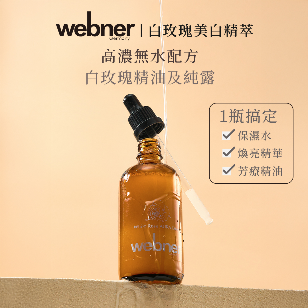 webner 葦柏納｜白玫瑰美白精萃 100ml
