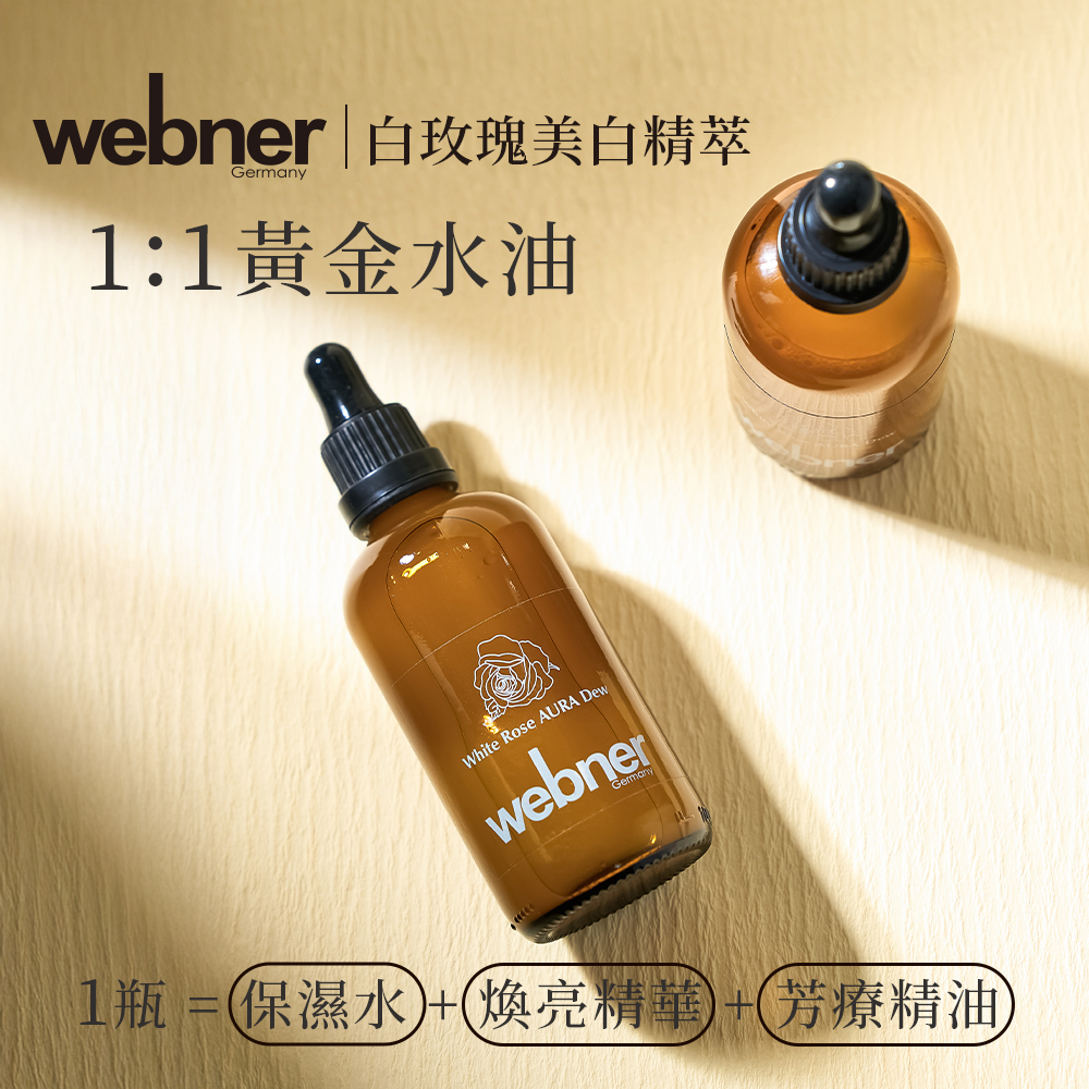webner 葦柏納｜白玫瑰美白精萃 100ml
